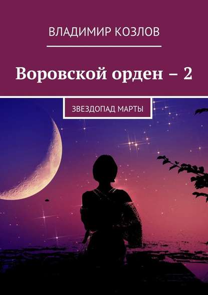 Воровской орден – 2. Звездопад Марты - Владимир Козлов