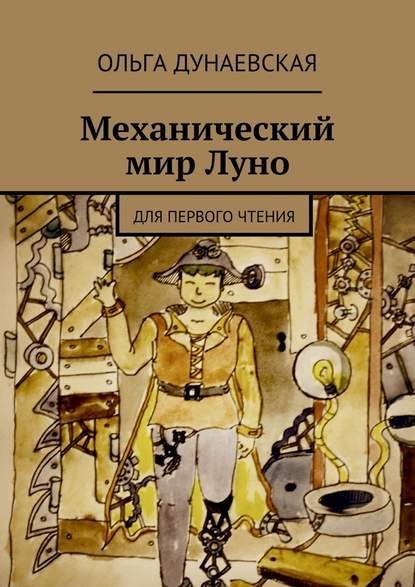 Механический мир Луно. Для первого чтения — Ольга Дунаевская