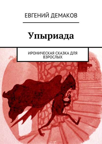 Упыриада. Ироническая сказка для взрослых — Евгений Демаков