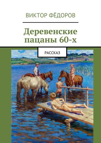 Деревенские пацаны 60-х. Рассказ — Виктор Фёдоров