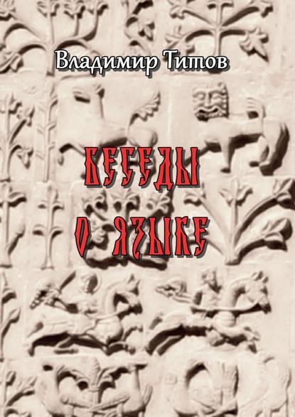 Беседы о языке. Сборник статей - Владимир Владимирович Титов