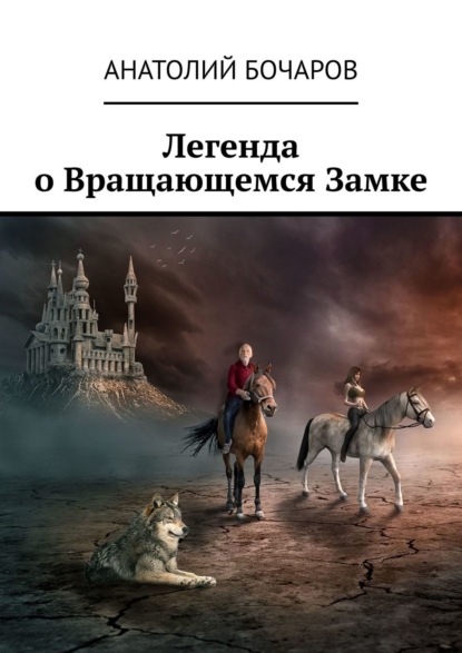 Легенда о Вращающемся Замке — Анатолий Бочаров