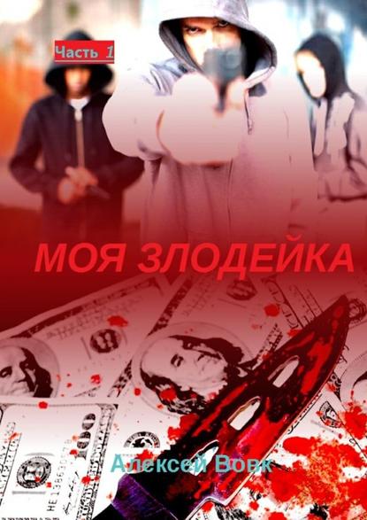 Моя злодейка. Часть 1 — Алексей Иванович Вовк