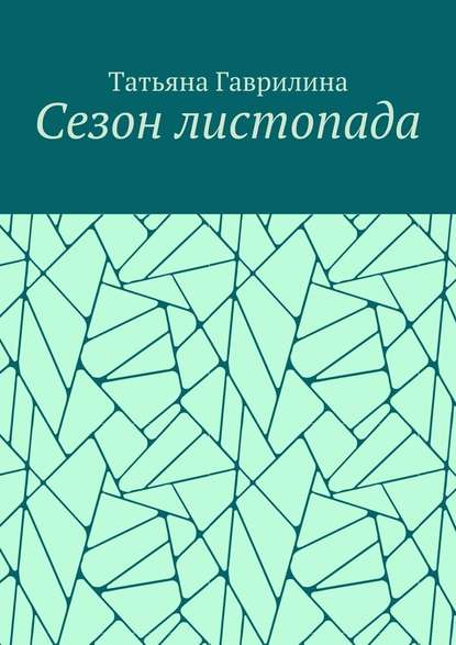 Сезон листопада. Сборник стихов — Татьяна Гаврилина