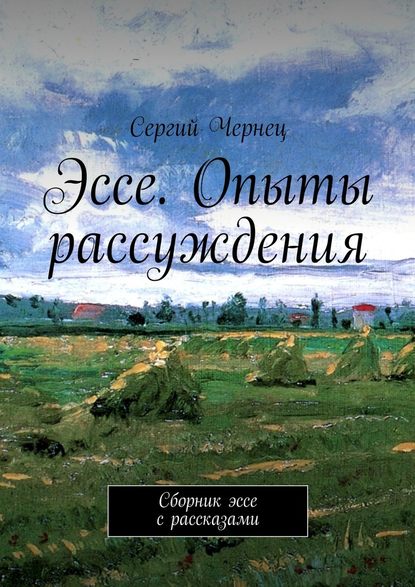 Эссе. Опыты рассуждения. Сборник эссе с рассказами — Сергий Чернец