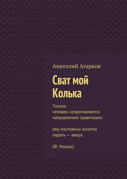 Сват мой Колька — Анатолий Агарков