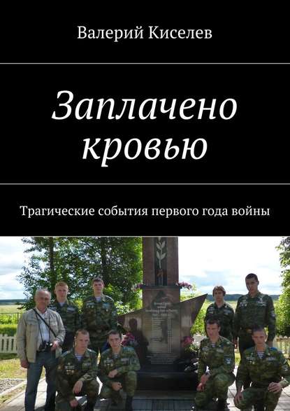 Заплачено кровью. Трагические события первого года войны - Валерий Киселев