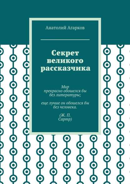 Секрет великого рассказчика — Анатолий Агарков