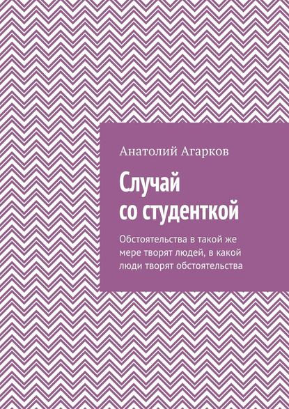 Случай со студенткой — Анатолий Агарков