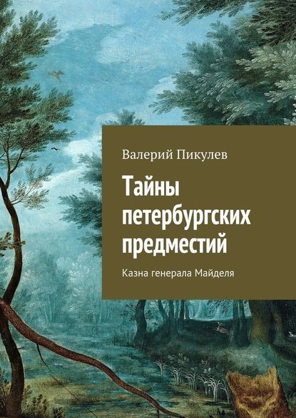 Тайны петербургских предместий. Казна генерала Майделя - Валерий Пикулев