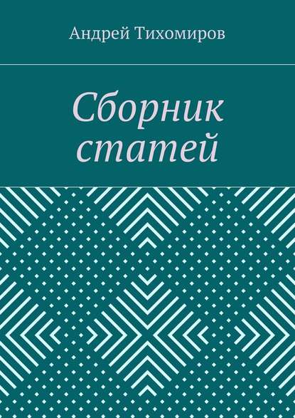 Сборник статей. (2015 г.) — Андрей Тихомиров