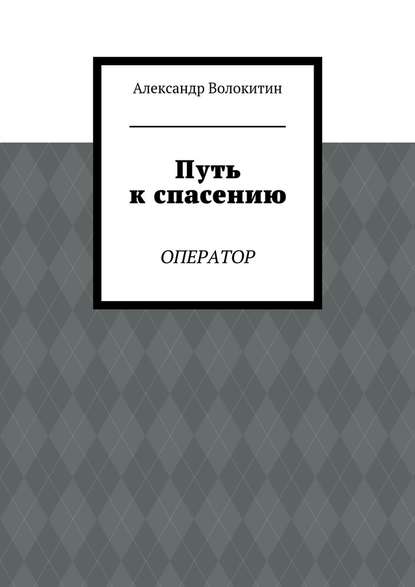 Путь к спасению. Оператор - Александр Волокитин