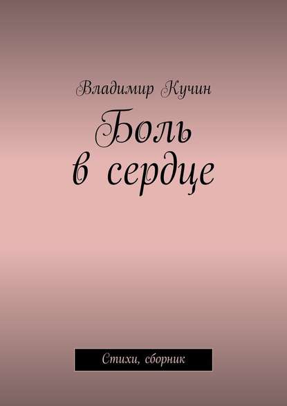 Боль в сердце. Стихи, сборник — Владимир Кучин