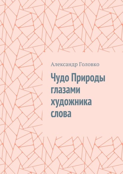 Чудо Природы глазами художника слова — Александр Головко