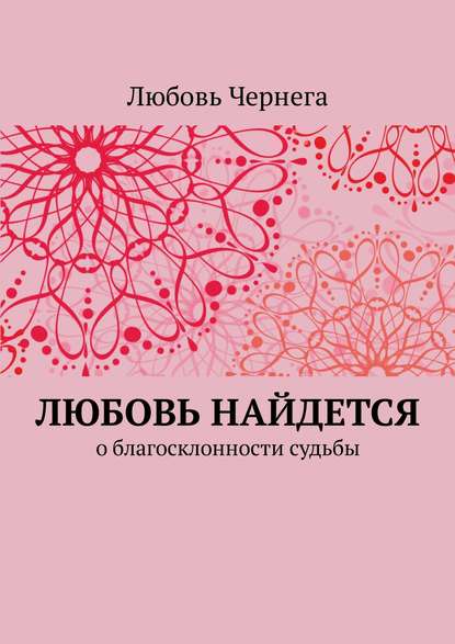 Любовь найдется. О благосклонности судьбы — Любовь Чернега