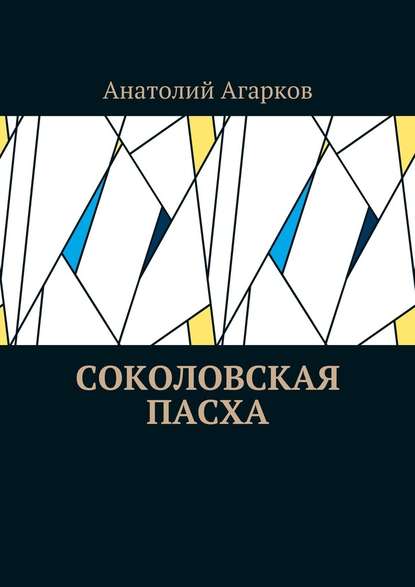 Соколовская пасха - Анатолий Агарков