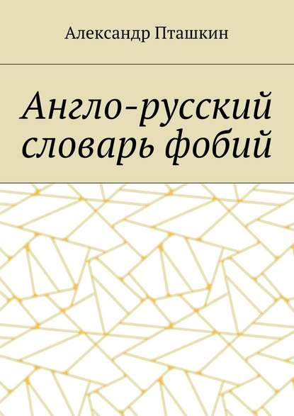 Англо-русский словарь фобий — А. С. Пташкин