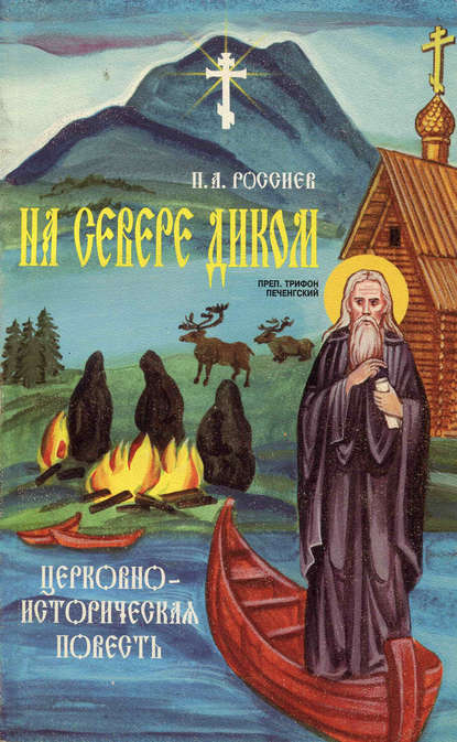 На Севере диком. Церковно-историческая повесть - П. А. Россиев