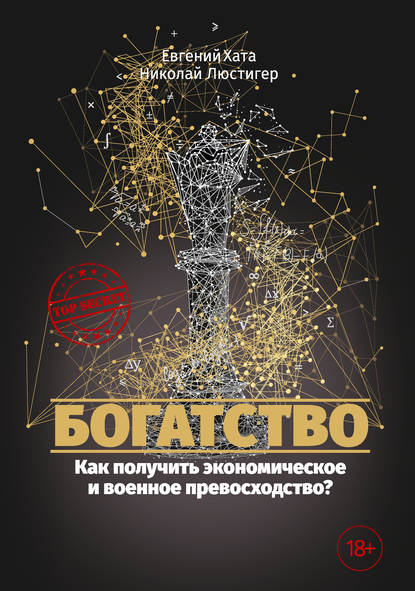 Богатство. Как получить экономическое и военное превосходство? — Николай Люстигер