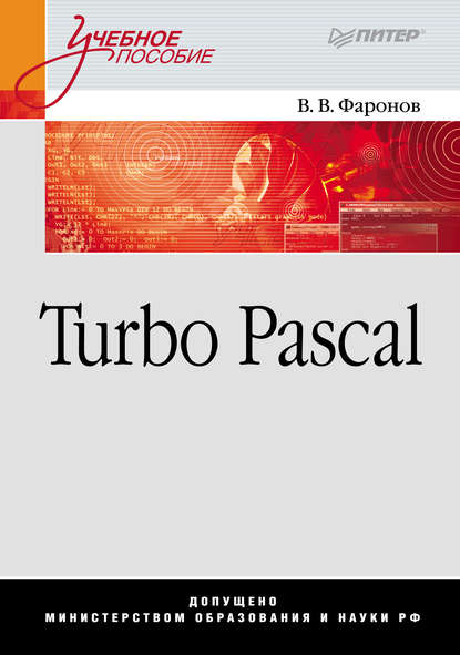 Turbo Pascal - Валерий Васильевич Фаронов