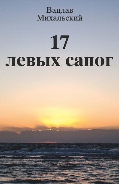 17 левых сапог — Вацлав Вацлавович Михальский