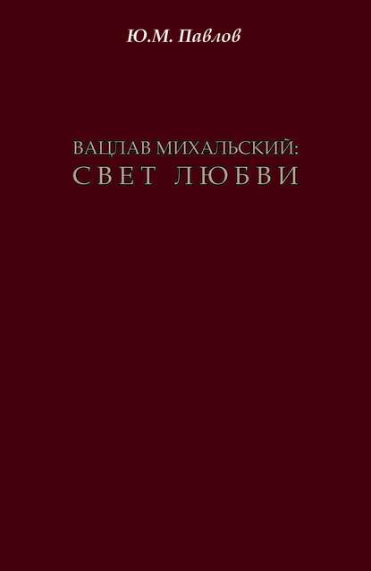 Вацлав Михальский. Свет любви - Ю. М. Павлов