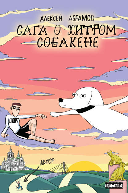 Сага о хитром Собакене - Алексей Абрамов