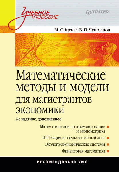 Математические методы и модели для магистрантов экономики - Максим Семенович Красс