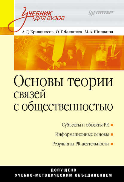 Основы теории связей с общественностью — Ольга Георгиевна Филатова