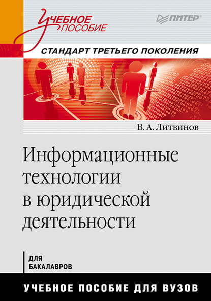 Информационные технологии в юридической деятельности - В. А. Литвинов