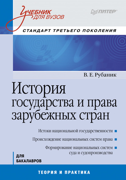 История государства и права зарубежных стран - Владимир Евдокимович Рубаник