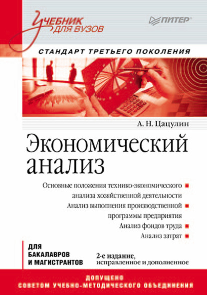 Экономический анализ - Александр Николаевич Цацулин