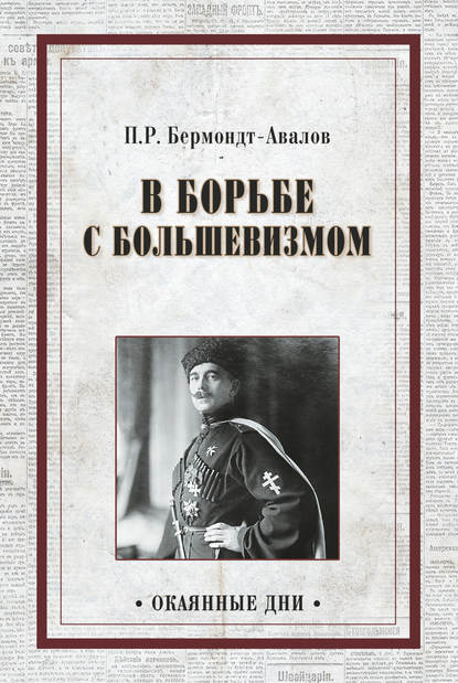 В борьбе с большевизмом — П. Р. Бермондт-Авалов