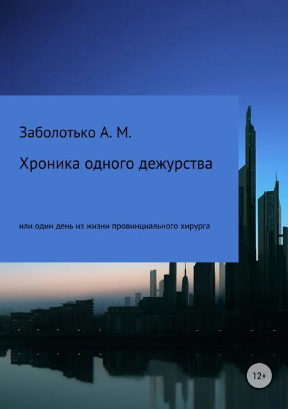 Хроника одного дежурства, или Один день из жизни провинциального хирурга — Александр Михайлович Заболотько