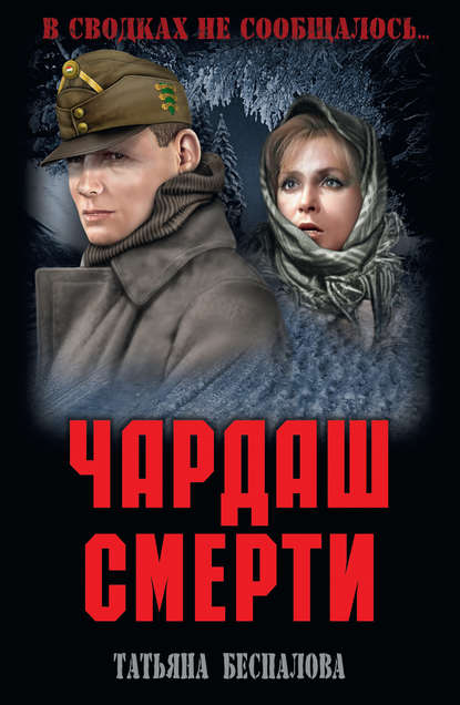 Чардаш смерти — Татьяна Беспалова