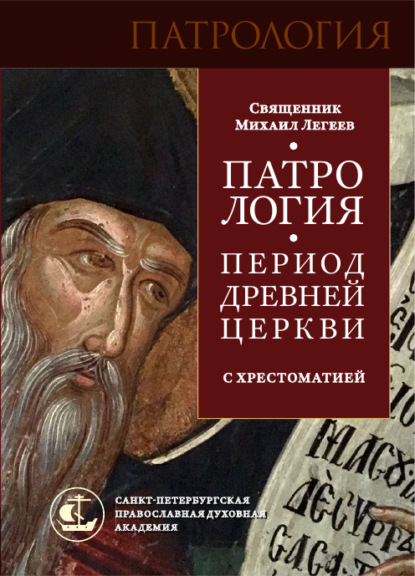 Патрология. Период Древней Церкви. С хрестоматией - священник Михаил Легеев