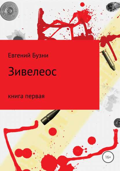 Зивелеос. Книга первая - Евгений Николаевич Бузни