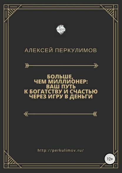 Больше, чем миллионер: ваш путь к богатству и счастью через игру в деньги - Алексей Геннадьевич Перкулимов