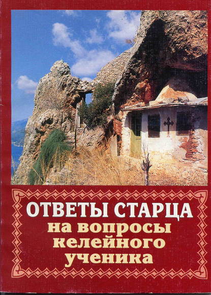 Ответы старца на вопросы келейного ученика о спасении души - Иеромонах Владимир (Мусатов)