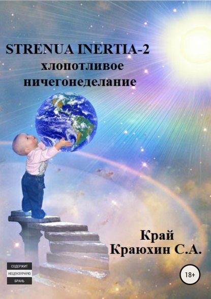 Strenua inertia 2! Хлопотливое ничегонеделание - Сергей Александрович Краюхин