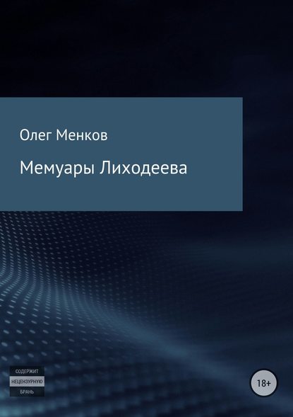 Мемуары Лиходеева - Олег Петрович Менков