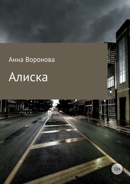 Алиска - Анна Всеволодовна Воронова