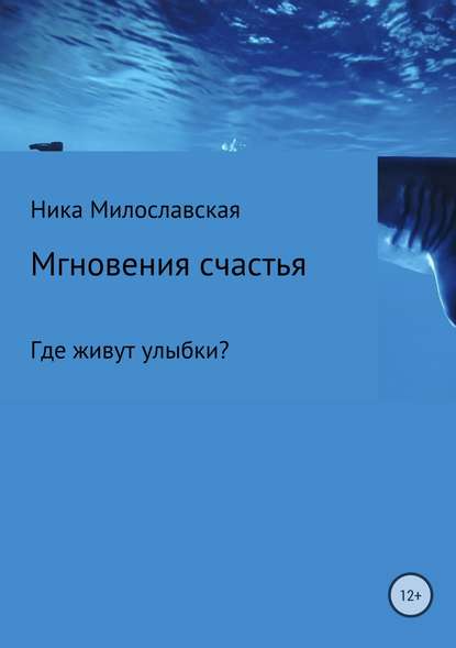 Мгновения счастья. Где живут улыбки? - Ника Милославская