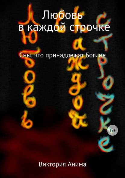 Любовь в каждой строчке. Сборник рассказов — Виктория Анима