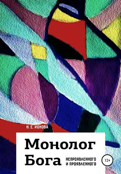 Монолог Бога непроявленного и проявленного - Н. Е. Ионова