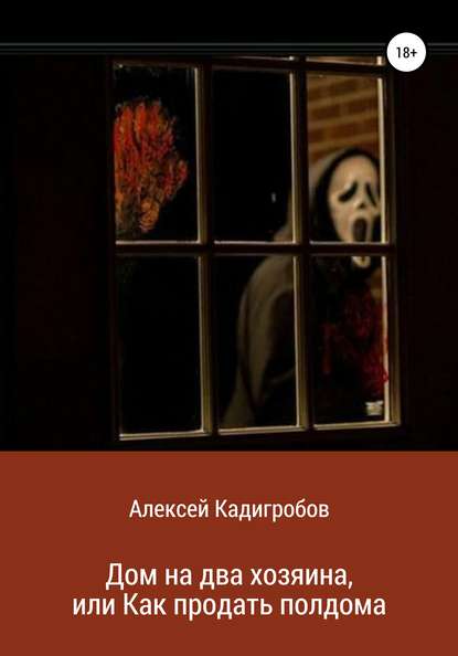 Дом на два хозяина, или Как продать полдома - Алексей Анатольевич Кадигробов