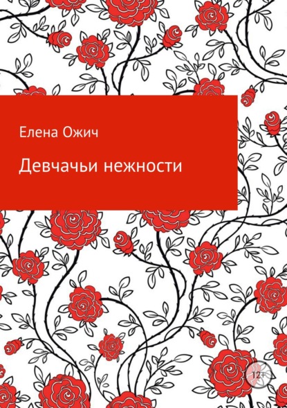 Девчачьи нежности - Елена Ожич