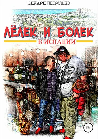 Лелек и Болек в Испании - Эдуард Павлович Петрушко