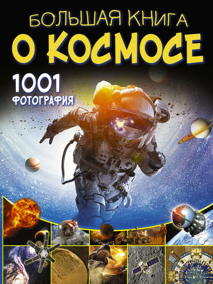 Большая книга о космосе. 1001 фотография - В. В. Ликсо