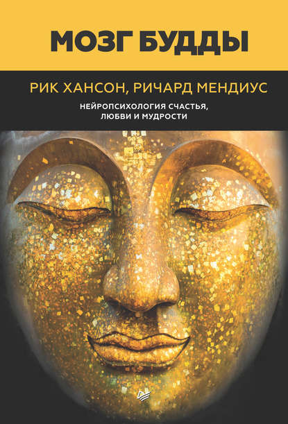 Мозг Будды: нейропсихология счастья, любви и мудрости — Рик Хансон